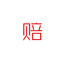 售后保障